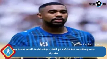 «صدى متقلب» أزمة مالكوم مع الهلال وجهة صادمة للنصر تحسم بعد مغادرته